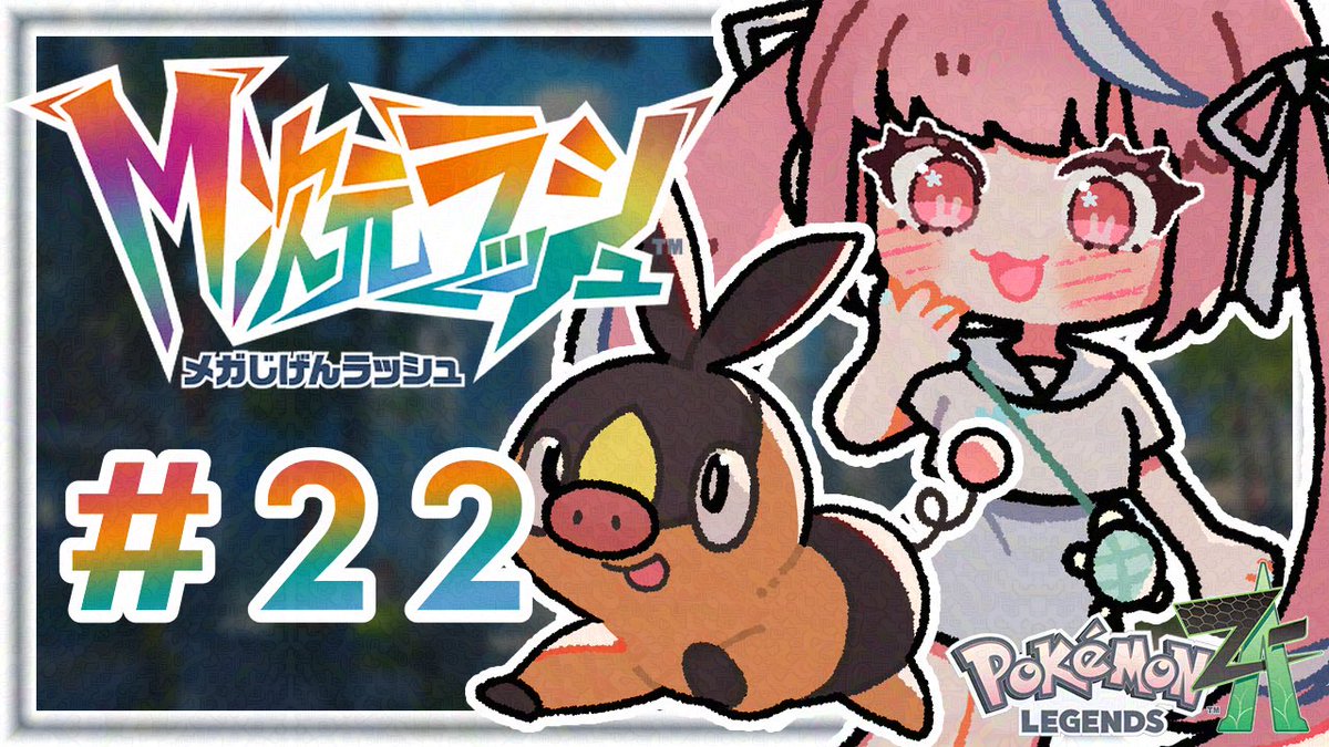 ☀️12:00〜

終わりますように！
もう調査はこりごりだ〜

【#22/Pokémon LEGENDS Z-A】今度こそアンシャちゃんの願いを叶えに行くぞ！※ネタバレ注意【瓶覗月花/Vtuber】 youtube.com/live/NlPQmB2om…