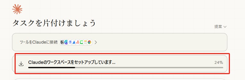15分で進捗25%です。ワークスペースってなに？