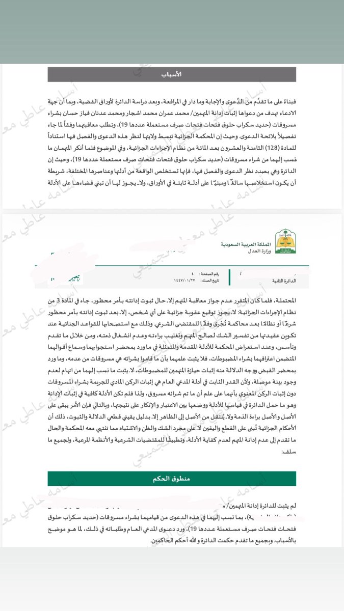 AL_OS10's tweet photo. توضيح حكم قضائي صادر من #_المحكمة_الجزائية
الإقرار الثابت في محاضر الاستجواب اقتصر على حيازة المضبوطات فقط، دون أي اعتراف بواقعة السرقة. كما خلت الأوراق من دليل كافٍ يثبت ارتكاب الجريمة.

وقد بيّنت الدائرة في أسباب حكمها عدم تحقق الركن المعنوي، لعدم ثبوت علم المتهمين https://t.co/RrO1tXd9H3