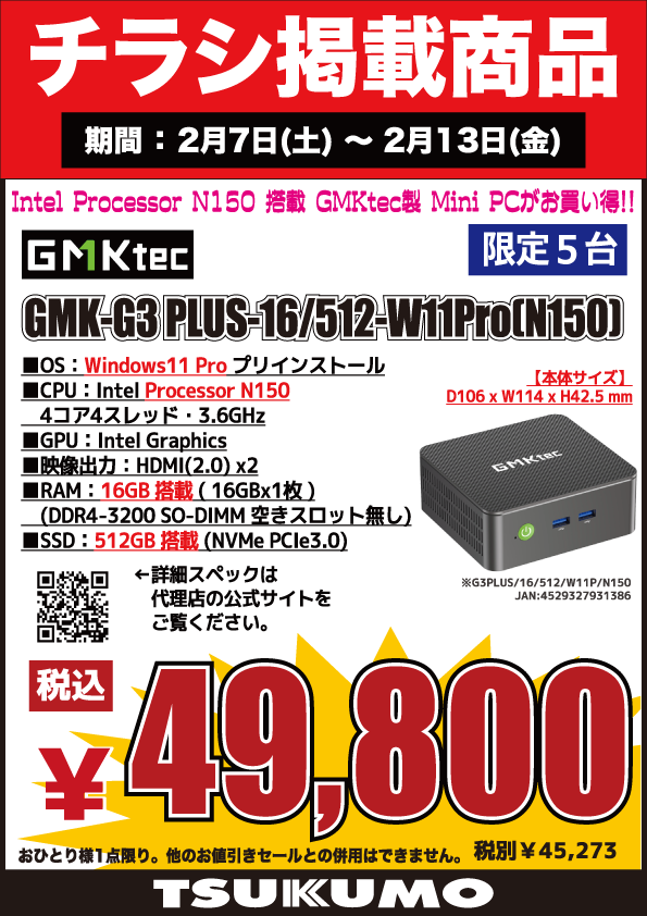 4F】 今週(2/7～2/13)のチラシ特価品🉐 GMKtec『GMK-G3 PLUS-16/512