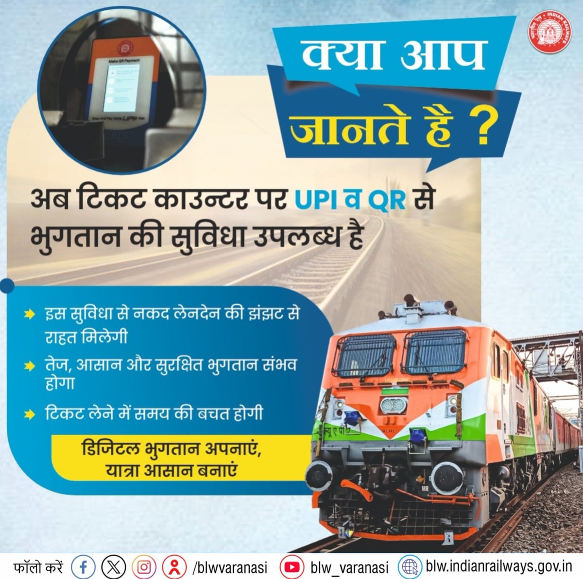 blwvaranasi's tweet image. स्मार्ट यात्री की स्मार्ट पसंद🚆

टिकट काउंटर पर UPI / QR से करें भुगतान।
सुरक्षित लेन-देन, समय की बचत - आसान प्रक्रिया, तुरंत टिकट💯
 #Digitalpayment #Ticketcounter #Smarttravel #Indianrailways 
@RailMinIndia