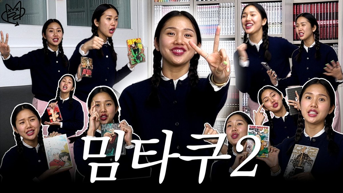 ohmygirl_folder's tweet photo. 260211 [밈PD YT🐻]
Content : "Eunchwigong" ep.2

취향은 대쪽같은 편 | 은취공 Ep.2
(https://t.co/YFMrx00HiV)

#오마이걸 #OHMYGIRL #미미 #Mimi
#밈PD #MimPD https://t.co/Rx3HV0S2rt