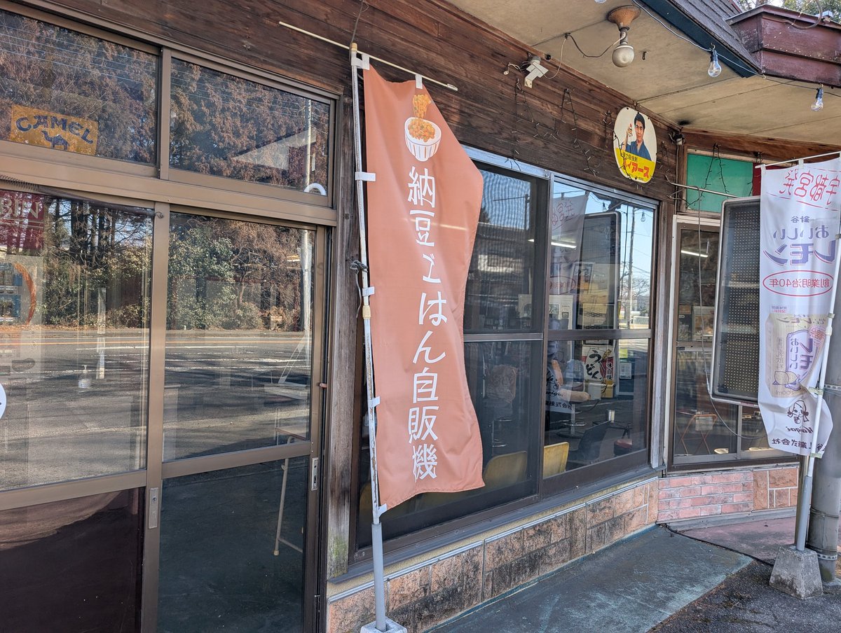 simor700's tweet image. SAITO 石上店
R4沿いの自販機コーナー
カップヌードルや納豆ごはんののぼりが目に付きます