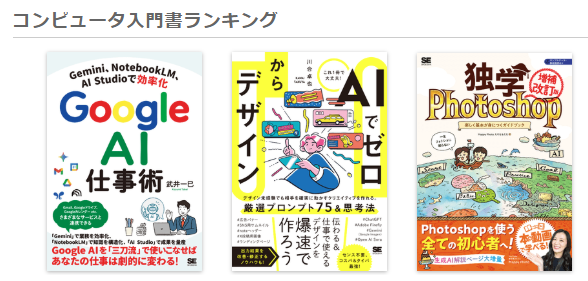 【 2026年1月 コンピュータ入門書ランキング 】

1位🥇Google AI仕事術
2位🥈AIでゼロからデザイン
3位🥉独学Photoshop［増補改訂版］

shoeisha.co.jp/book/ranking#c…
#翔泳社