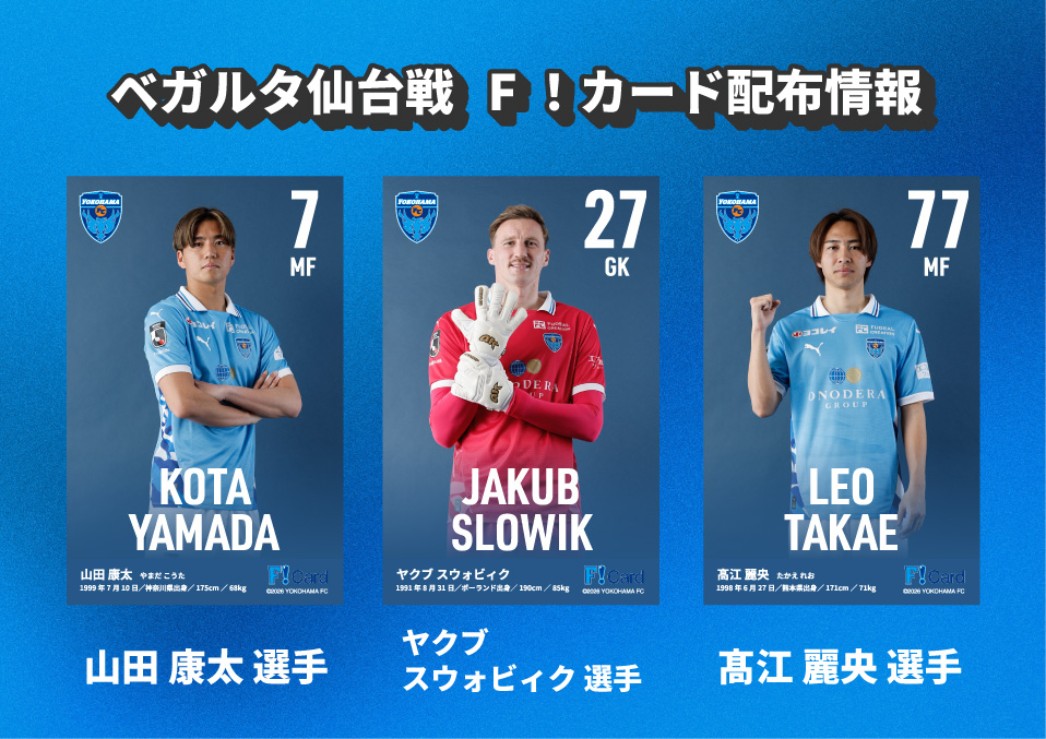 2/14(土)#ベガルタ仙台 戦 F！カード配布情報🗣️ ＼ 今節は #山田康太