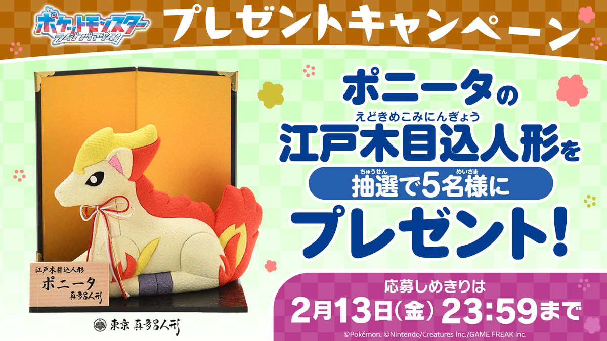 本日23:59応募〆切✅

#アニポケ 今年の干支は午！
プレゼントキャンペーン🎊

リポストしてくれた方の中から
抽選で5名様に #ポニータ の
江戸木目込人形をプレゼント🔥

📝応募方法
①<a href="/anipoke_PR/">アニメ「ポケットモンスター」公式</a> をフォロー

②この投稿をリポスト！

🔍応募規約
bit.ly/4aacaRb
