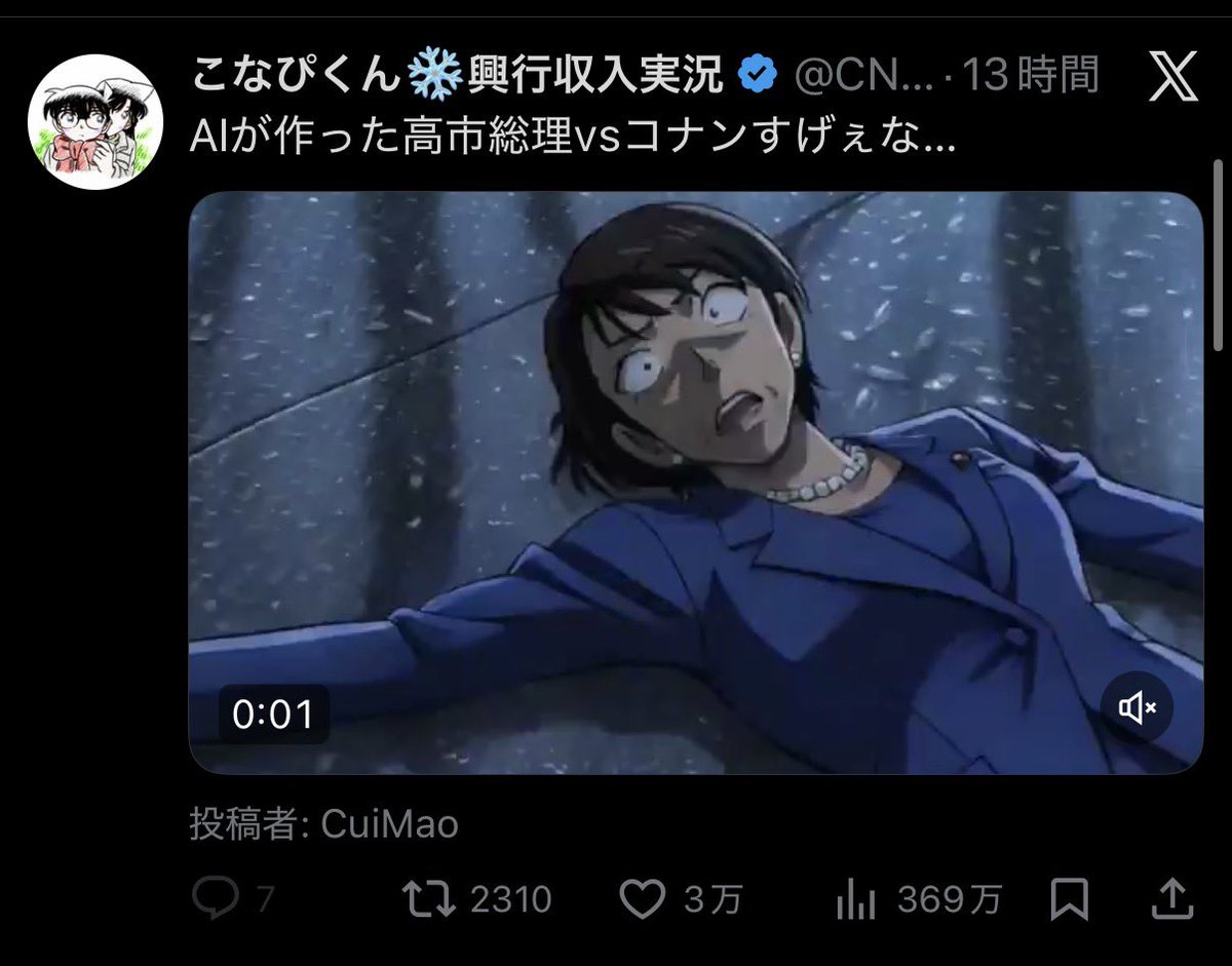 自称コナンファンがこれを投稿してるの
ヤバすぎるんだが……

中国人に、名探偵コナンと日本の総理を
AIに喰わされて遊ばれてるんだぞ、、

こ◯ぴくんの方がすげぇよ…
(@ CNP___boxoffice )