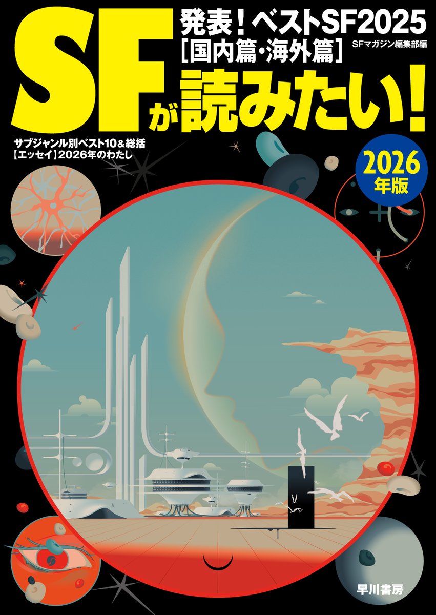 2/12発売】 『SFが読みたい！ 2026年版』S‐Fマガジン編集部(編
