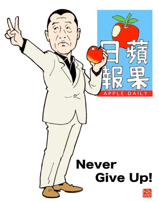 香港のアップルデイリー創業者、ジミー・ライ氏に禁錮20年の実刑判決が出たとか。
中国ってやっぱり怖い。
#AppleDaily 