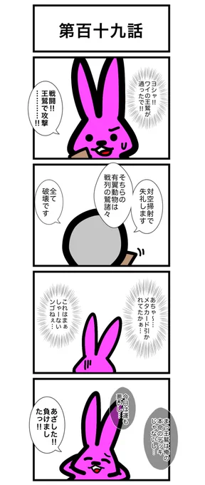 第百十九話

(1/2)

#カードゲームうさぎ 
#アニマルウォーズ 