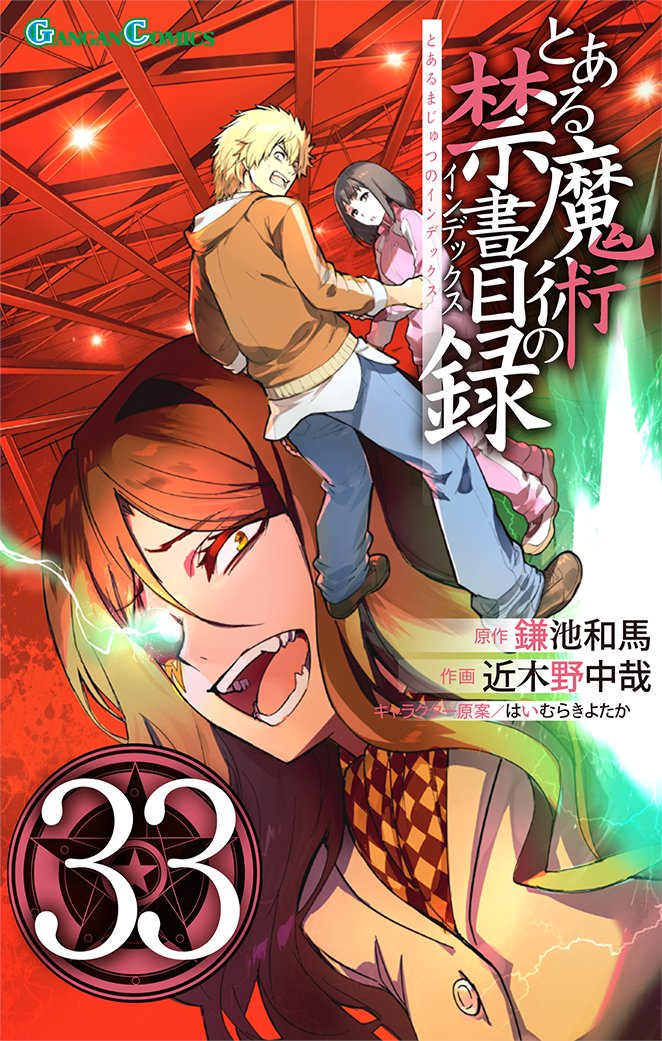本日、2月12日(木)にGC「とある魔術の禁書目録」33巻が発売！📖 浜面