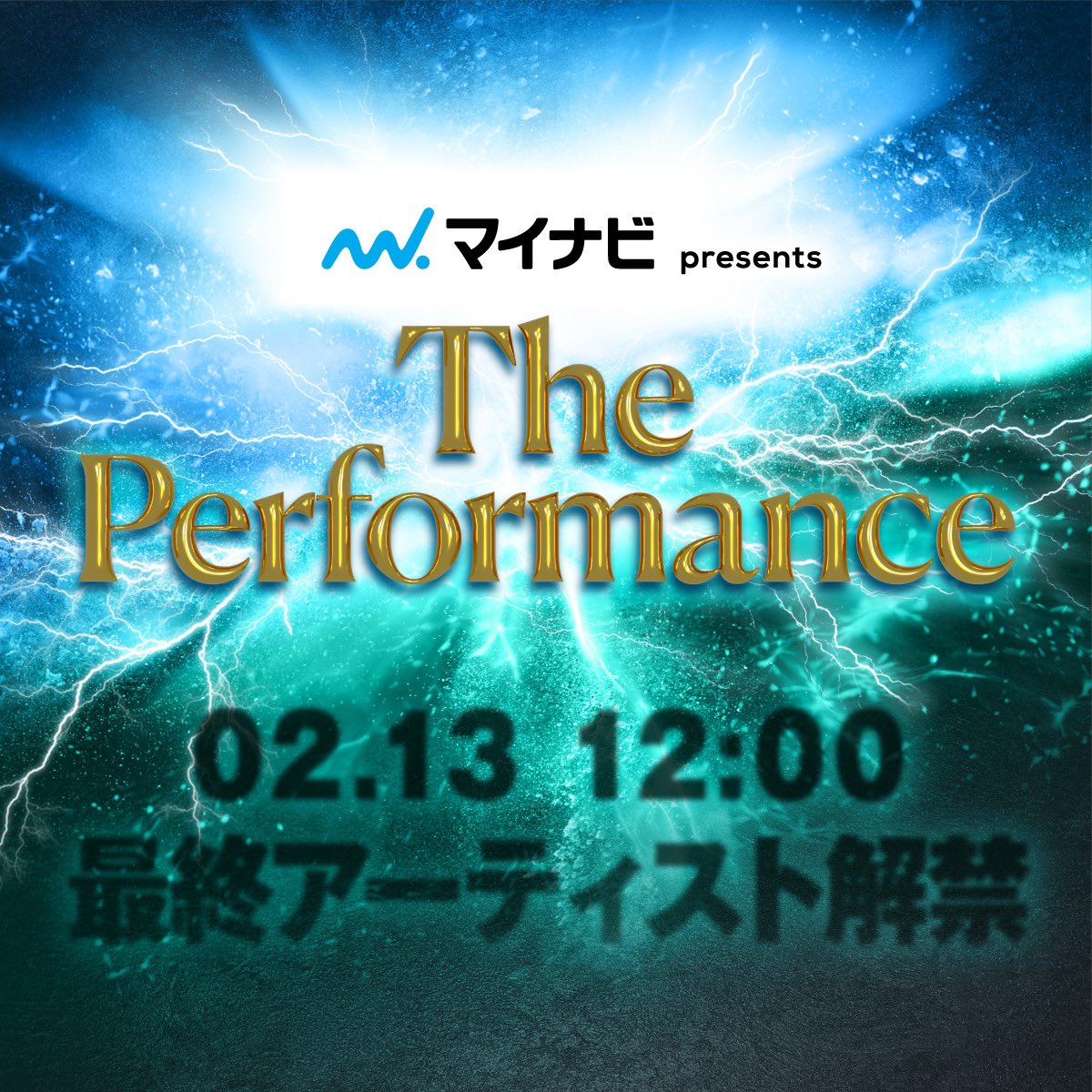 performance__pr's tweet photo. #マイナビpresentsThePerformance
ついに、最終出演アーティスト 、超大型グループ2組を同時解禁！🔥

Kアリーナ横浜を揺らす最後のピース。 
誰もが予想しなかった衝撃のアーティストが参戦決定！

明日2/13(金) 12:00、全貌解禁。 
お楽しみに！✨

🔗 https://t.co/3AKCpLcPJk
#ThePerformance
#ザパフォ