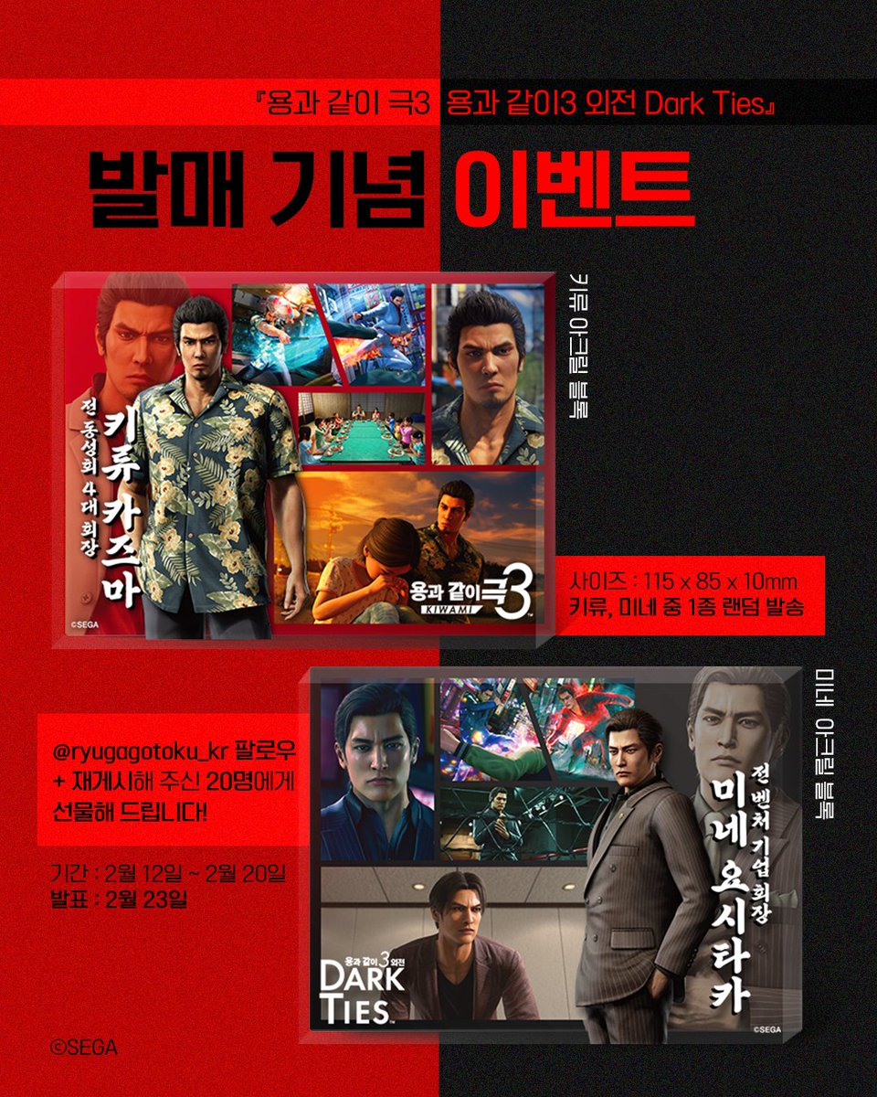 🐉『용과 같이 극3 / 용과 같이3 외전 Dark Ties』 발매 기념 이벤트🐉
⠀
#용과같이극3 #용과같이3외전 발매를 기념하여
한국의 용 팬분들을 위해
키류, 미네의 아크릴 블록을 준비했습니다!
⠀
<a href="/ryugagotoku_kr/">용과 같이 스튜디오 한국 공식</a> 팔로우 후 재게시 해주신 분들 중
추첨을 통해 20명에게 아크릴 블록을 선물해