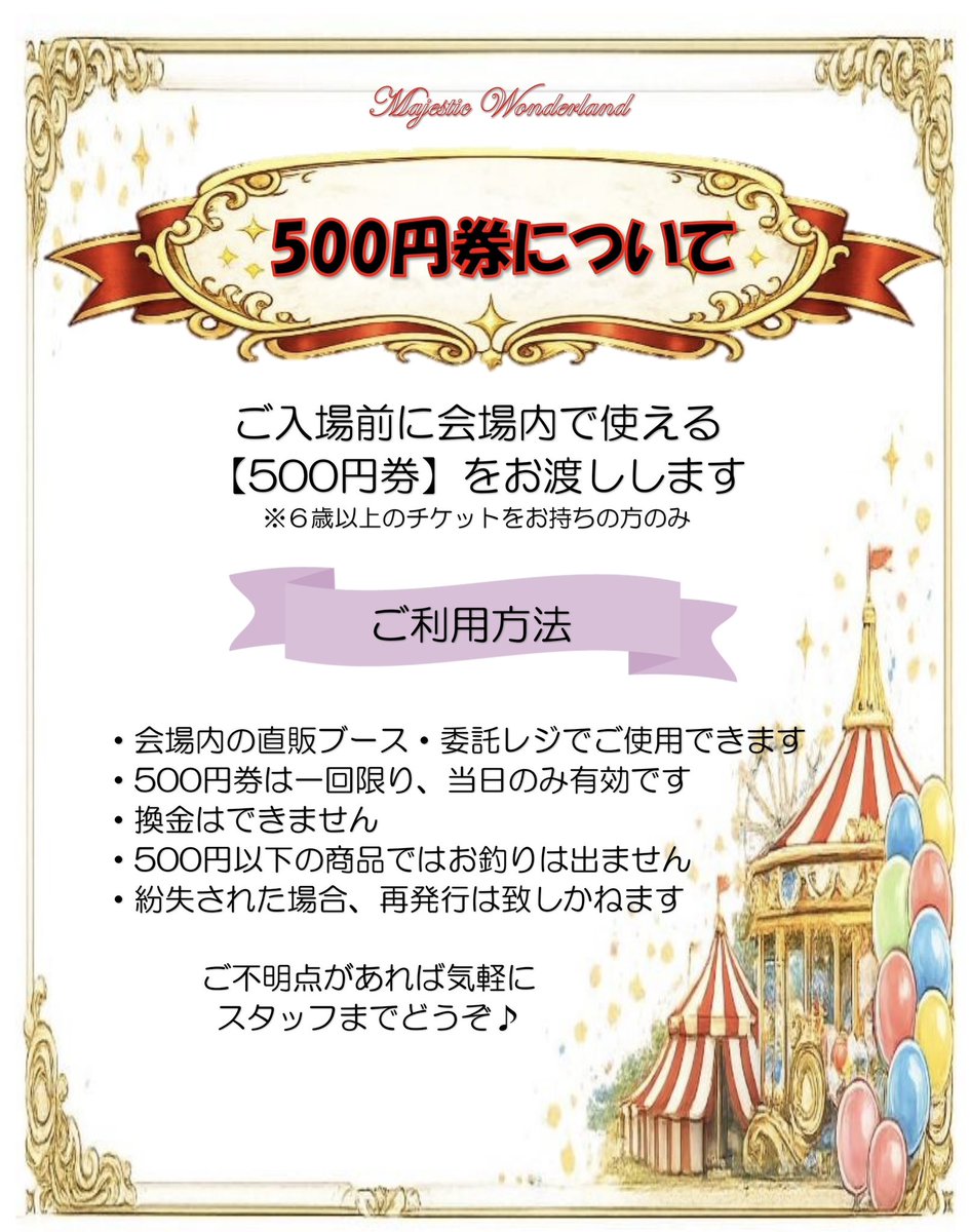 🐰\\チケット&amp;500円券について❣//🐰
ゴシック&amp;ロリータイベント
🍎Majestic Wonderland🌙
2026年3月14日
#マジェステ
#マジェステ04

今回からチケットの値段が500円値上がりしますが、その代わり当日使える500円券🎫を会場にてお渡しします🦁
ぜひお買い物を楽しんでくださいませ💎