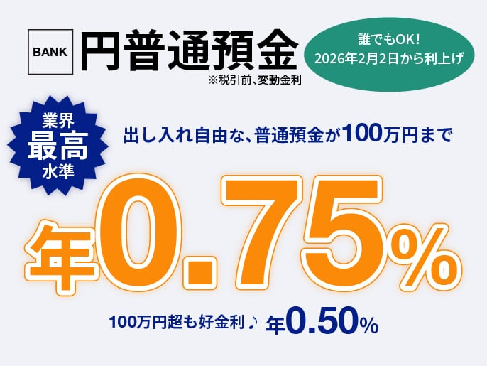 🌟円普通預金2026年2月2日から利上げ🌟 #あおぞら銀行 BANKの普通預金