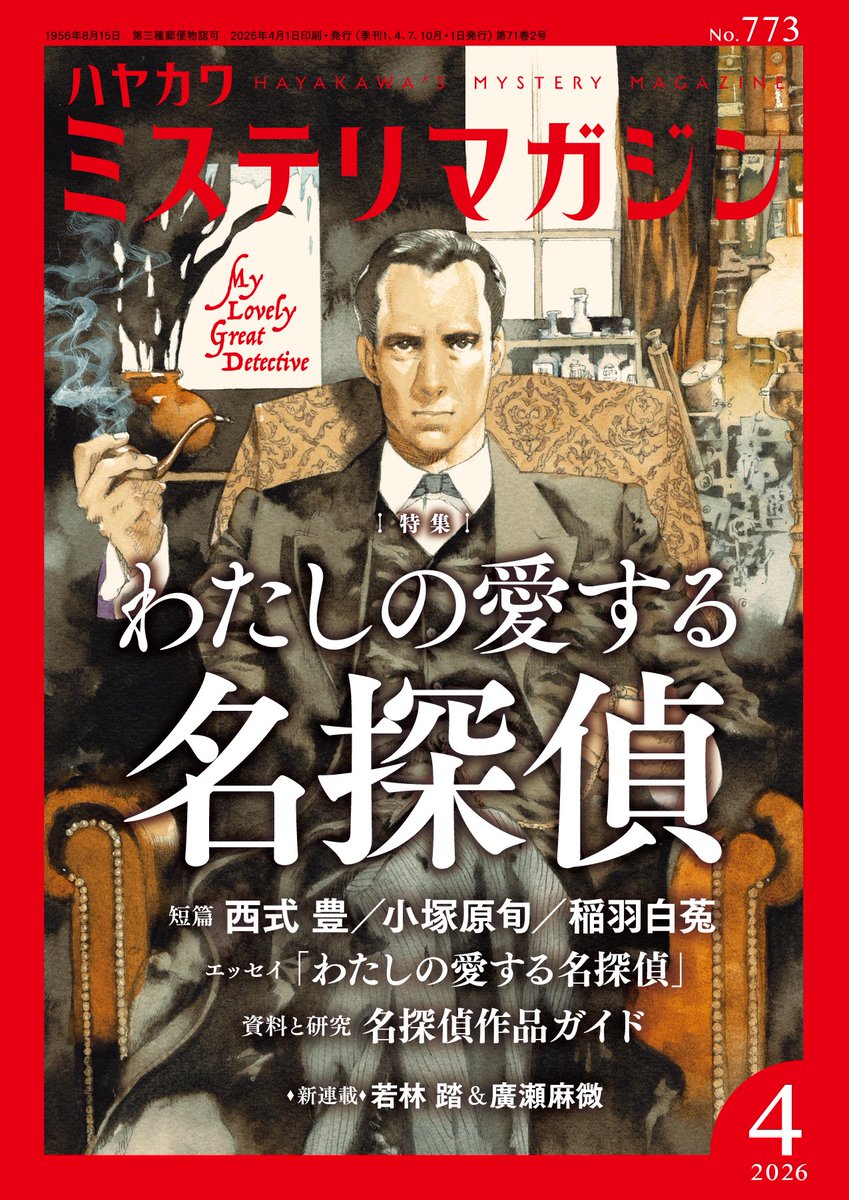 ミステリマガジン2026年4月号「わたしの愛する名探偵」では、豪華作家陣による、思い入れのある名探偵のエッセイを掲載します。掲載作家は以下の通り！
---
芦辺拓・有栖川有栖・恩田陸・川瀬美保・櫻田智也・潮谷験・白井智之・竹本健治・辻村深月・法月綸太郎・麻耶雄嵩・皆川博子・睦月準也