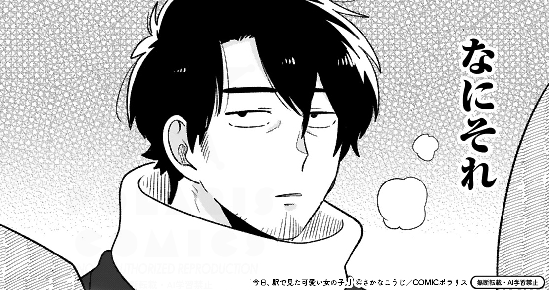🆙2/12更新🆙

\全人類Kawaiiが大好き💘/
『今日、駅で見た可愛い女の子。』
https://t.co/sp1ALLjxyc

コミックス最新⑥巻は
紙&電子書籍にて2月13日発売🎉

本日は⑥巻収録している
【描きおろしマンガ】の冒頭を
特別にチラ見せです🕺🪩

亀山にあらたな「沼」の予感…👀❓ 