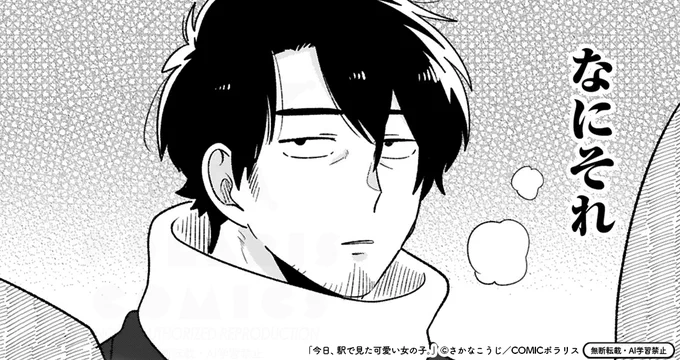 🆙2/12更新🆙

\全人類Kawaiiが大好き💘/
『今日、駅で見た可愛い女の子。』
https://t.co/sp1ALLjxyc

コミックス最新⑥巻は
紙&電子書籍にて2月13日発売🎉

本日は⑥巻収録している
【描きおろしマンガ】の冒頭を
特別にチラ見せです🕺🪩

亀山にあらたな「沼」の予感…👀❓ 