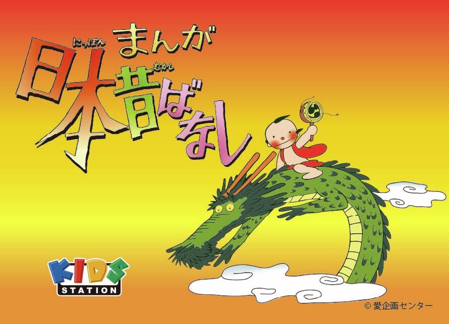 まんが日本昔ばなし