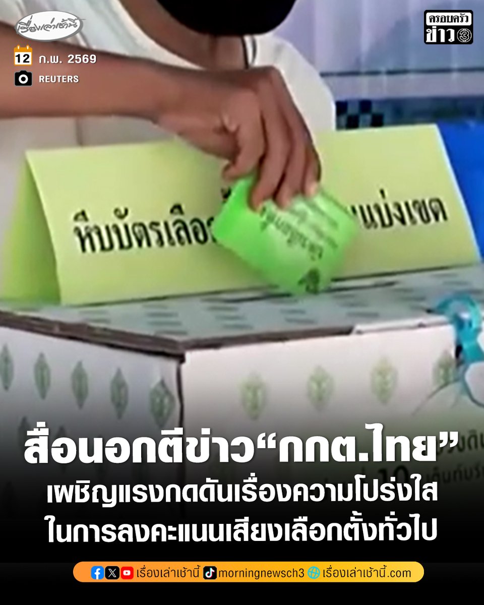 MorningNewsTV3's tweet image. สำนักข่าว รอยเตอร์ส รายงานถึงกรณีคณะกรรมการการเลือกตั้งของไทยเผชิญแรงกดดันเรื่องความโปร่งใสในการลงคะแนนเสียง โดยระบุว่า จากข้อกล่าวหาเรื่องขาดความโปร่งใสในการนับคะแนนเสียงของเขตเลือกตั้งมากกว่าสิบแห่ง หลังการเลือกตั้งทั่วไปที่พรรคของนายกฯ อนุทิน ได้รับชัยชนะอย่างถล่มทลาย
.…