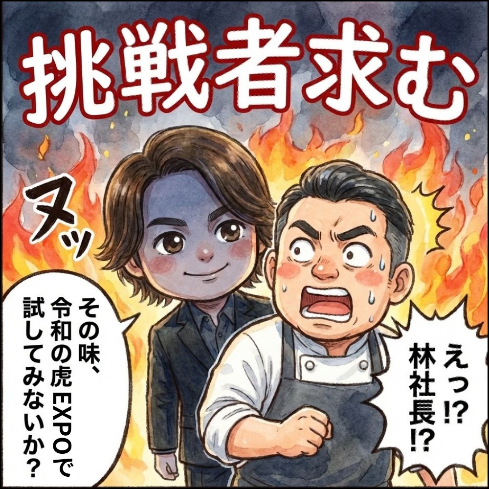 reiwanotoraexpo's tweet photo. 【求む‼️絶品グルメ🍖🍻】

過去に宇都宮でパソコン太郎主催で開催した【HORIEXPO】や【SAKOEXPO】では、18,000人超が来場✨
あの熱狂が、東京国際フォーラムへ！

「#令和の虎EXPO 2026」
グルメエリア出店者を緊急募集🐯🔥

自慢の味で、来場者の胃袋を掴みませんか？
林社長も「美味い！」と唸るかも…⁉️🍽️

✅圧倒的集客力
✅認知度爆上がり

企画書はこちら🔽
https://t.co/uwmWJ3EA15

①スポンサー・ビジネスブースフォーム（屋内）
50万円でブースだせます！
https://t.co/x26BhzQHB5

②グルメブースキッチンカーフォーム（屋外）
※８社限定（50万円だと確定、5万円は抽選です）
https://t.co/dgJPMnp0Wd

③一般来場者チケットはこちらから＼(^o^)／
https://t.co/gOumSwrtFg

@hayashinaohiro

#キッチンカー #出店募集