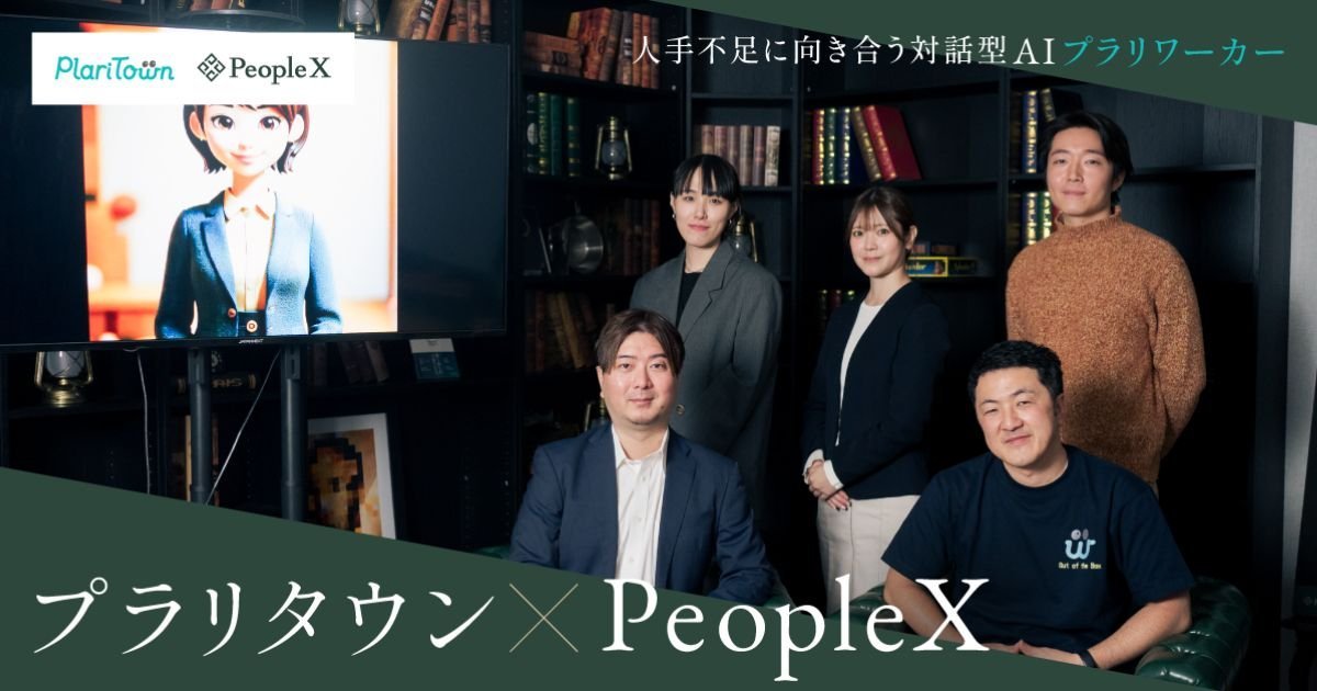 smbc_DX_link's tweet photo. 「人が足りない」に真摯に向き合う。
プラリタウン× #PeopleX が生んだ
対話型AI「プラリワーカー」。
採用・問い合わせ対応を #AI が担い、
人の価値を最大化する挑戦とは。
#生成AI #人手不足 #DX_link https://t.co/VptH33qY3M