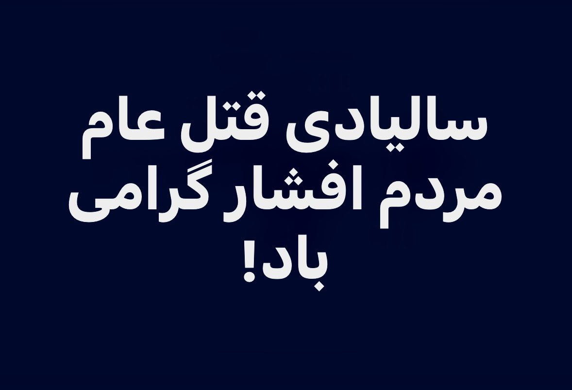 Nabi_abcd's tweet photo. سالیادی کشتار و قتل عامی مردم افشار کرامی باد!
درچنین روزهای نیروی نظامی شورای نظار تحت رهبری مسعود به حمایت نیروی های نظامی سیاف به همکاری سید انوری، کاظیمی‌‌و‌ آیت الله محسنی بالای مردم افشار حمل نمودند که متاسفانه از اثر این حمله تعداد زیادی از مردان، زنان و اطفال شهید شدند. https://t.co/O0eyxReGHH