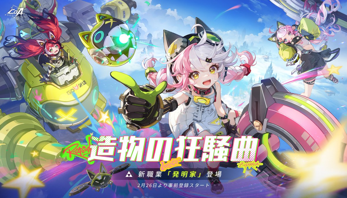 新職業「発明家」がまもなく登場します！
2月26日より新職業「発明家」の事前登録イベント開催されます。
ゲーム内で予約すると、予約人数に応じて豪華報酬を配布する予定です！

#クリスタルオブアトラン
#CoA
#晶核