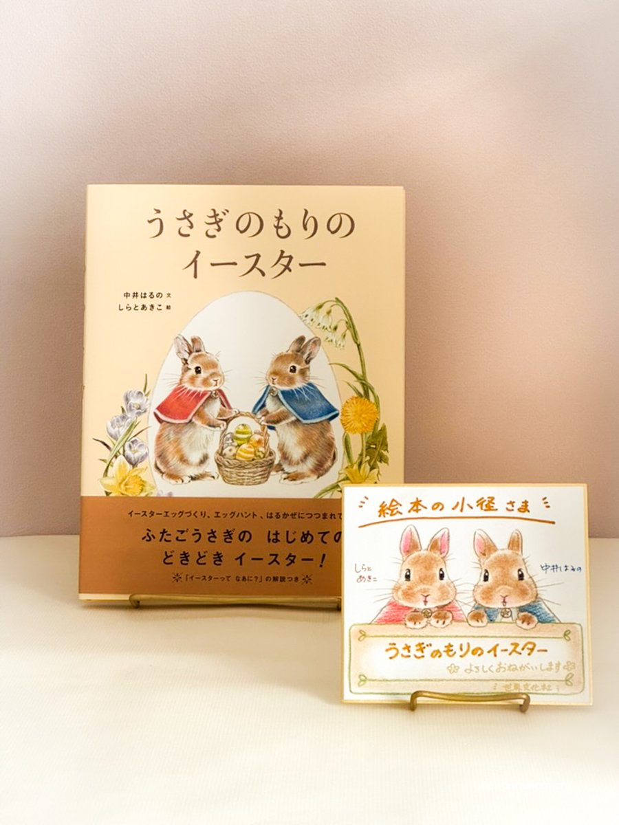 ご予約いただきました皆さま
お待たせいたしました🌿

#中井はるの さん、#しらとあきこさ んのWサイン本
「#うさぎのもりのイースター」

発送いたしております。

春を感じるイースターの絵本。
お届けまで今しばらく楽しみにお待ちくださいませ。

#世界文化社