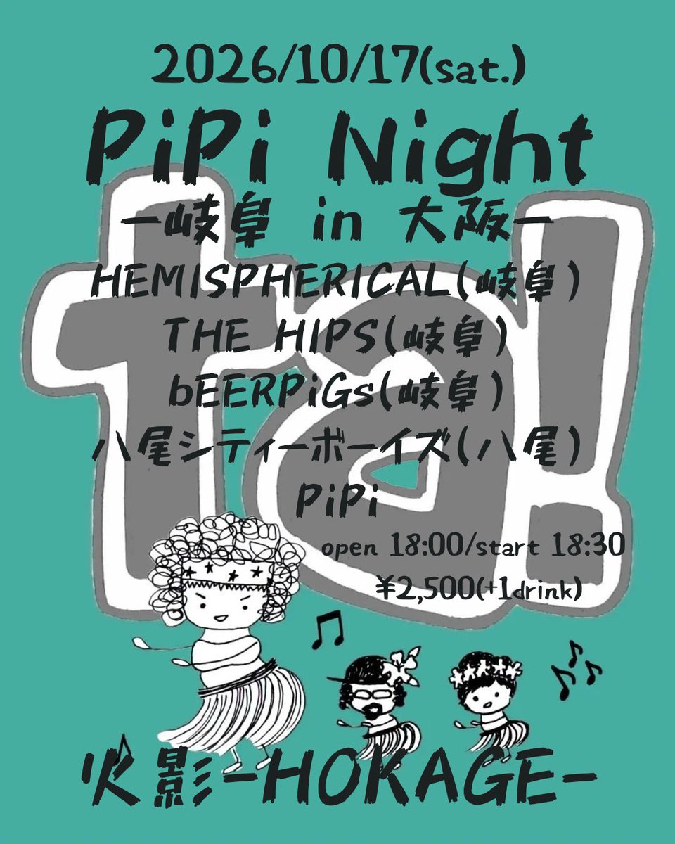 私、、、岐阜が大好き過ぎて、、、
この度、大阪に岐阜を作ることにしました😆✨✨✨

2026/10/17(sat.)
PiPi Night -岐阜 in 大阪-
火影

HEMISPHERICAL(岐阜)
THE HIPS(岐阜)
bEERPiGs(岐阜)
八尾シティーボーイズ(八尾)
PiPi

open 18:00/start 18:30
charge 2500(+1drink)