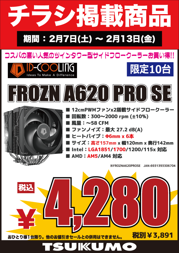 4F】 今週(2/7～2/13)のチラシ特価品🉐 コストパフォーマンスの高さで