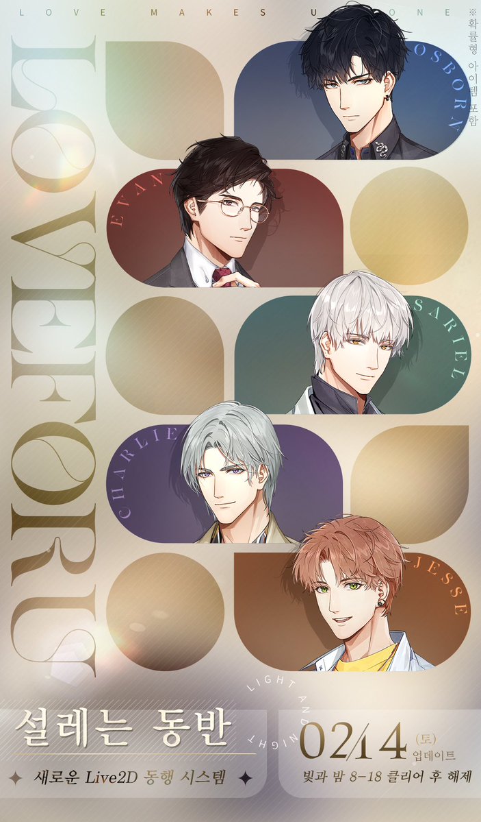 설레는 동반｜새로운 Live2D 동행 시스템
✨빛과 밤을 넘어, 너에게로✨안녕하세요, 디자이너님~！
신규 콘텐츠 설레는 동반이 2월 14일 정식으로 오픈될 예정입니다.
숨결을 나누고, 마음을 의지하며. 아침저녁으로 그와 함께.

오픈 시간: 2월 14일 05:00 업데이트, 빛과 밤 8-18 클리어 후 해제