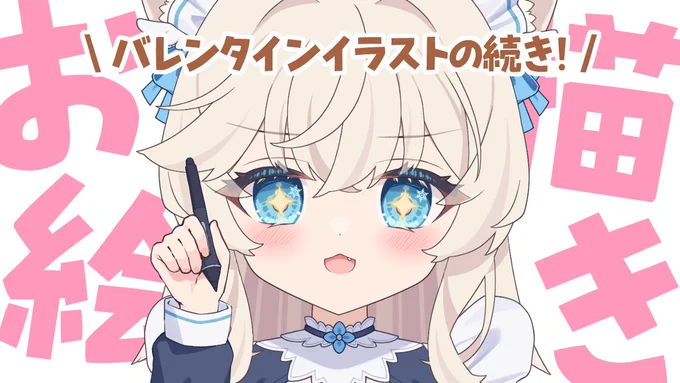 今夜『2月12日(木)19:30～』 お絵描き雑談配信 みんなのへきを集めたバレンタインイラストの続き! 健全なの隊長しかいない!! 待機所