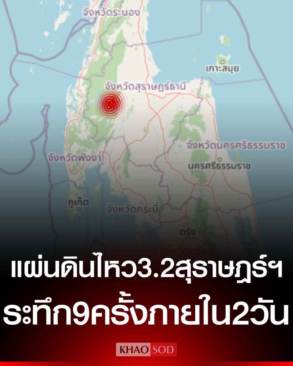 ระทึก #แผ่นดินไหว 3.2 บ้านตาขุน สุราษฎร์ฯ เหตุรอยเลื่อนคลองมะรุ่ยเลื่อนตัว พบแผ่นดินไหว 9 ครั้ง ภายใน 2 วัน
