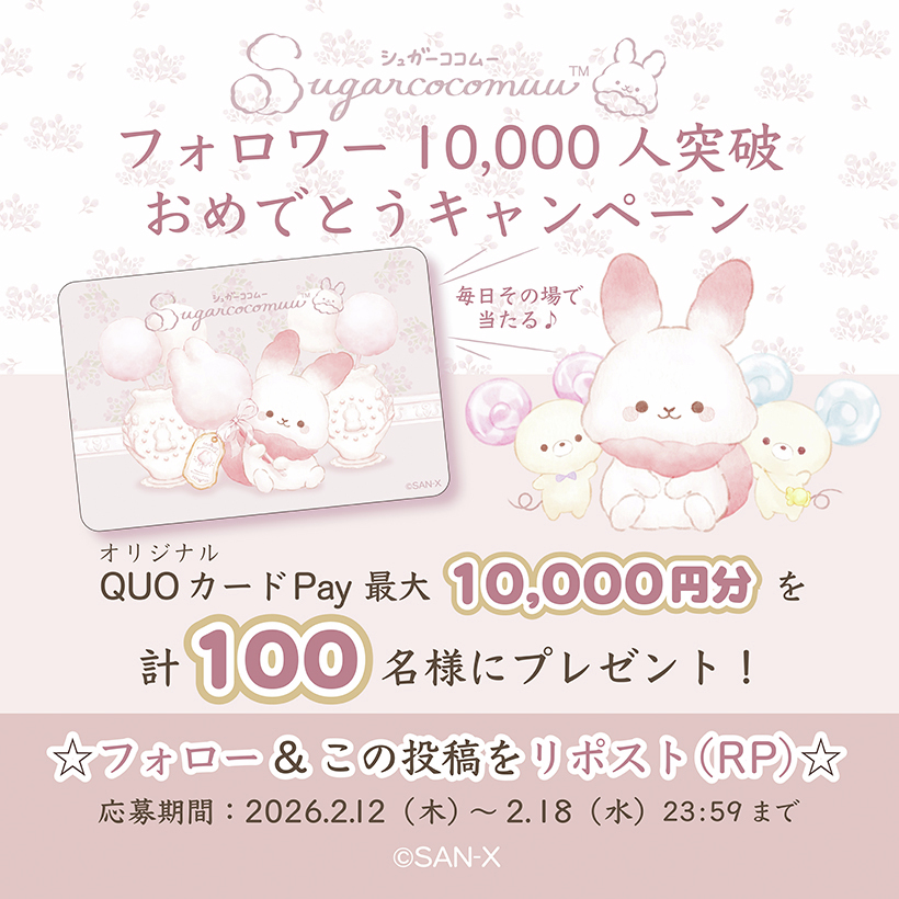 ／
シュガーココムー🐰
フォロワー1万人突破おめでとうキャンペーン🎉✨
＼
期間中QUOカードPay最大10000円分が計100名様に毎日その場で当たる！

①<a href="/cocomuu_atelier/">シュガーココムーのアトリエ【公式】</a>をフォロー
②本投稿をリポスト
③抽選結果を確認▷present.social-camp.com/cocomuu_atelie…

本日の応募は23時59分まで♪