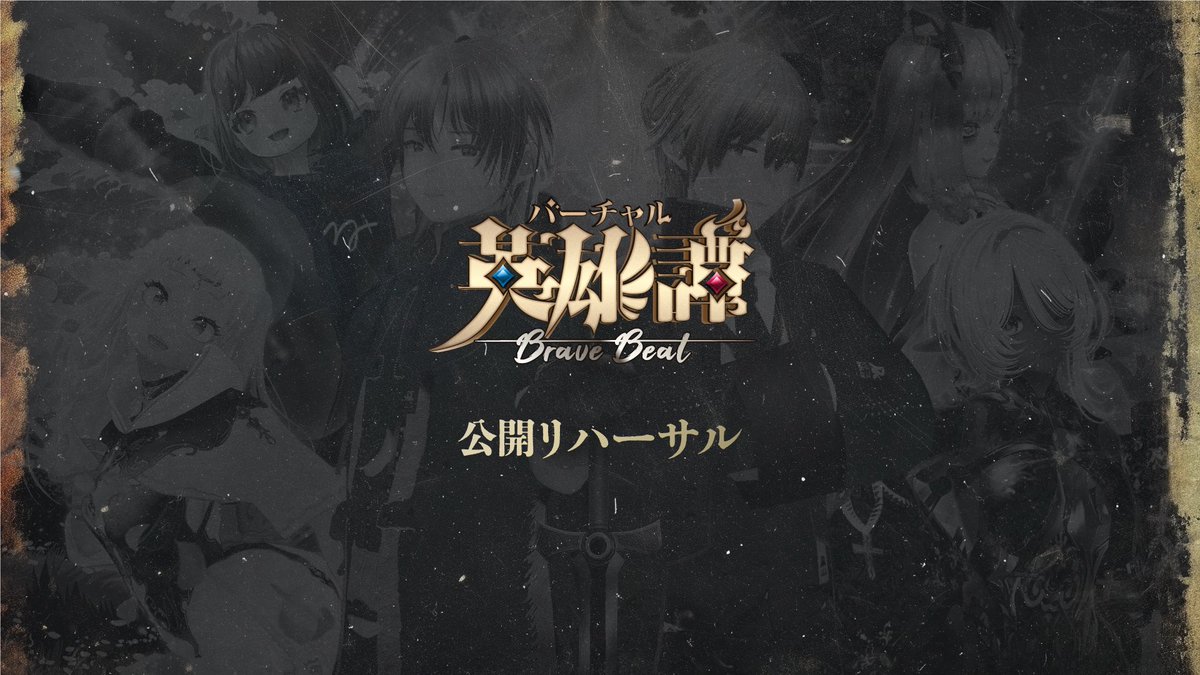 【特別企画⚡️】

2月16日 21時より！
バーチャル英雄譚《公開リハ》を開催🦺

人は追い込まれた時に輝く✨
未完成なドタバタ劇から、どんな『英雄：ヒーロー』が生まれてくるのか？

恒例の第1話！本編に先駆けてやっちゃうよ〜☆*:.｡. o(≧▽≦)o .｡.:*☆
#バーチャル英雄譚
