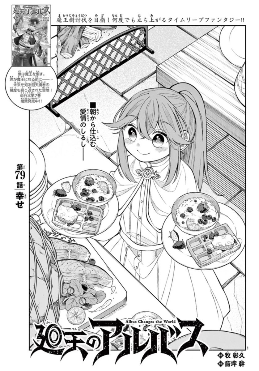 #廻天のアルバス 第79話「幸せ」
うぇぶり更新されました!

前回のアレでどうなるフィオナちゃん。
一方その頃…感がすごい79話。

よろしくお願いいたします! 
