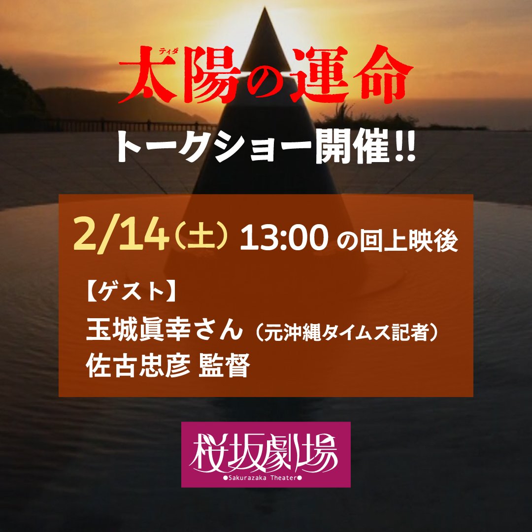 『太陽（ティダ）の運命』
　　トークショー開催！
━━━━━━━━━━━━━

📅 2/14㊏ 13:00の回上映後
👤 玉城眞幸さん（元沖縄タイムス記者）
　　佐古忠彦監督
📍 沖縄｜桜坂劇場
<a href="/sakurazaka2005/">桜坂劇場</a>