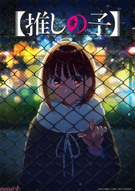 アニメ『【推しの子】』次回から物語は「スキャンダル編」へと突入
