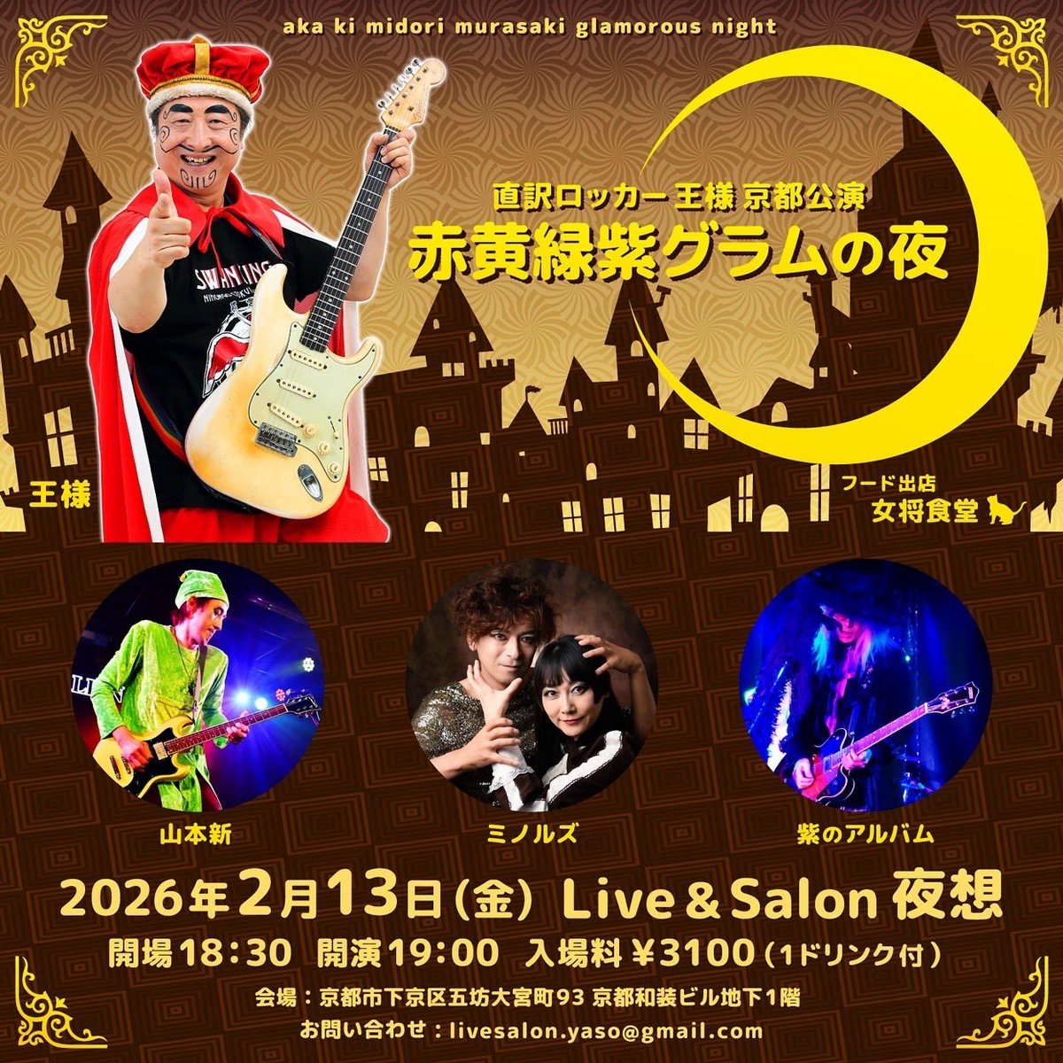 arata_sprite's tweet photo. 京都ライブショー��
2月13日(金) Live &amp; Salon夜想

『赤黄緑紫グラムの夜』

出演順：
山本新
紫のアルバム
ミノルズ
王様

フード出店：
女将食堂
(ケーキプレート)

18:30開場　19:00開演

入場料：
¥3100 (1ドリンク付)

会場：
京都市下京区五坊大宮町93
京都和装ビル 地下1階 https://t.co/ztDdr4w4x0