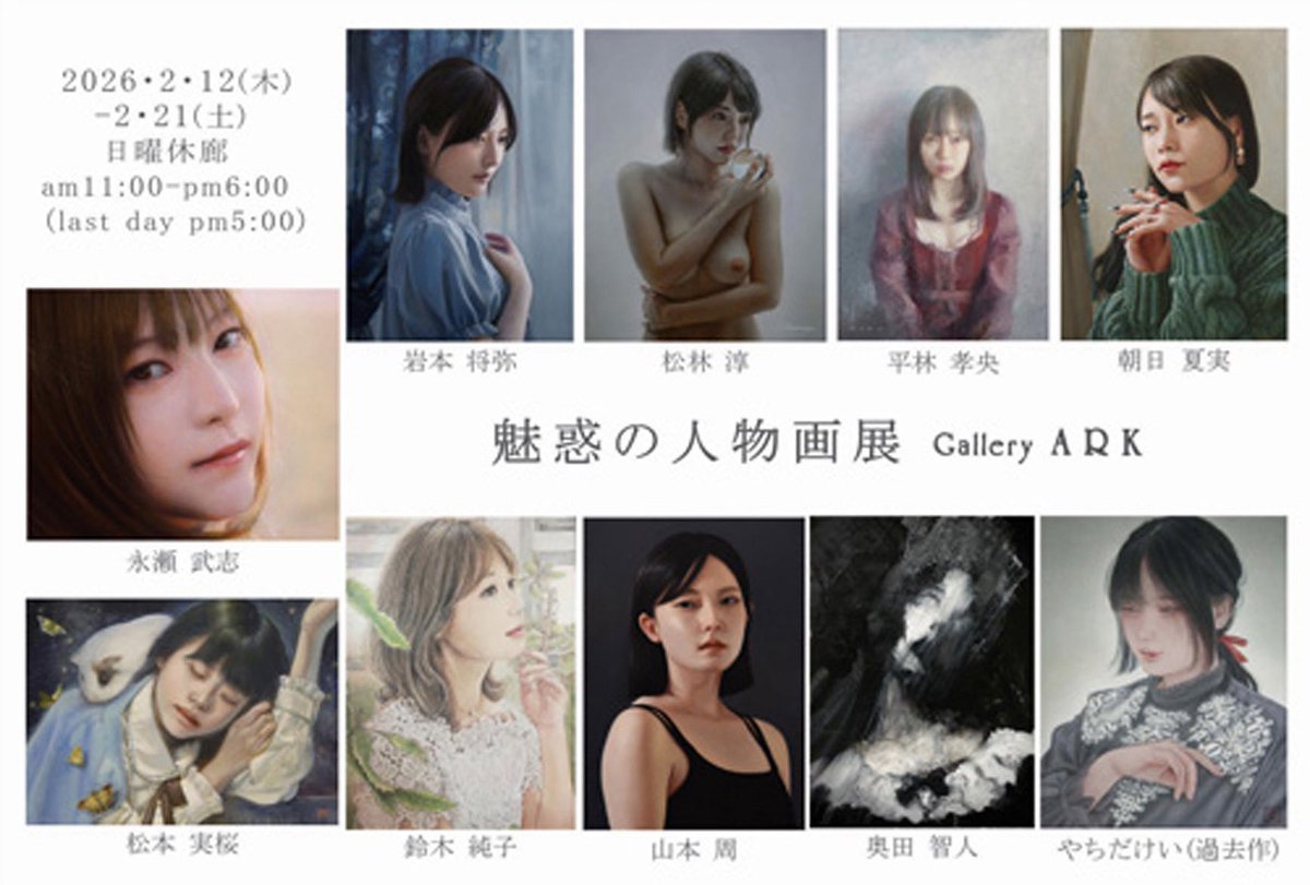 Natsumi_Asahi's tweet photo. 【魅惑の人物画展】に新作2点出品させて頂いております。ご高覧頂けましたら幸いです。
会期:2026年2月12日(木)〜2月21日(土)
※日曜休廊
※11時〜18時まで(最終日は17時まで)
会場: Gallery ARK(横浜)
画像の作品は大変苦戦しましたが難しかった分だけ、完成した時はやり遂げた感がありました。 https://t.co/ZZ65mT0qdi