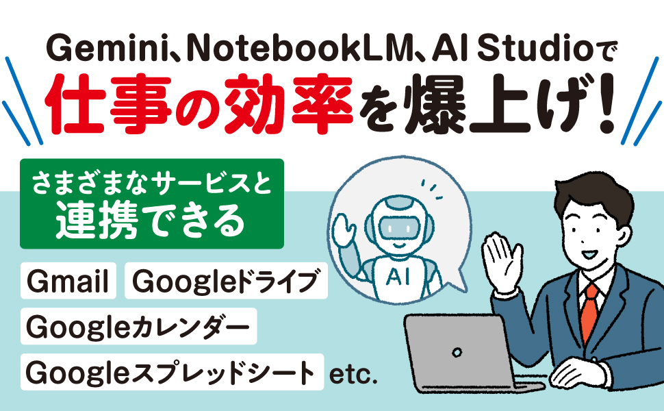 【 2026年1月 コンピュータ入門書ランキング🥇1位 】

Google AIを「三刀流」で使いこなせば
あなたの仕事は劇的に変わる！

おかげさまで重版出来！
『 Gemini、NotebookLM、AI Studioで効率化
　 Google AI仕事術 』

詳しくは👇
shoeisha.co.jp/book/ranking#c…
#翔泳社