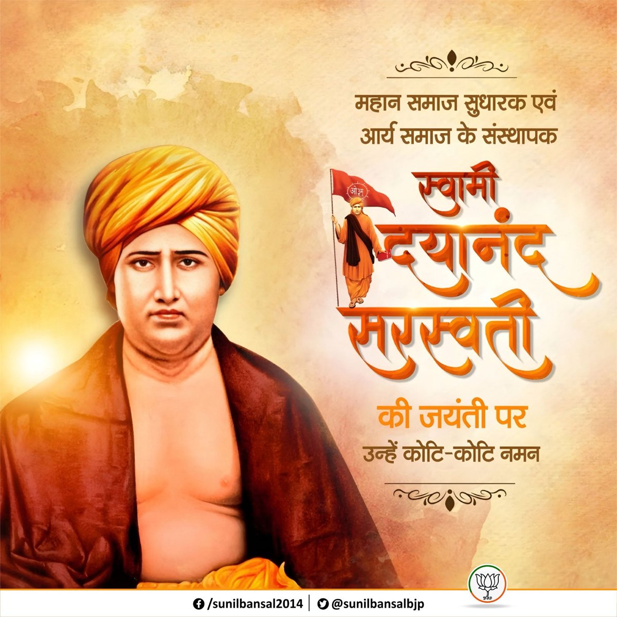 आर्य समाज के संस्थापक महान सन्यासी, चिंतक एवं स्वराज्य के नारे के अन्वेषक स्वामी दयानंद सरस्वती जी की जयंती पर सादर नमन 🙏