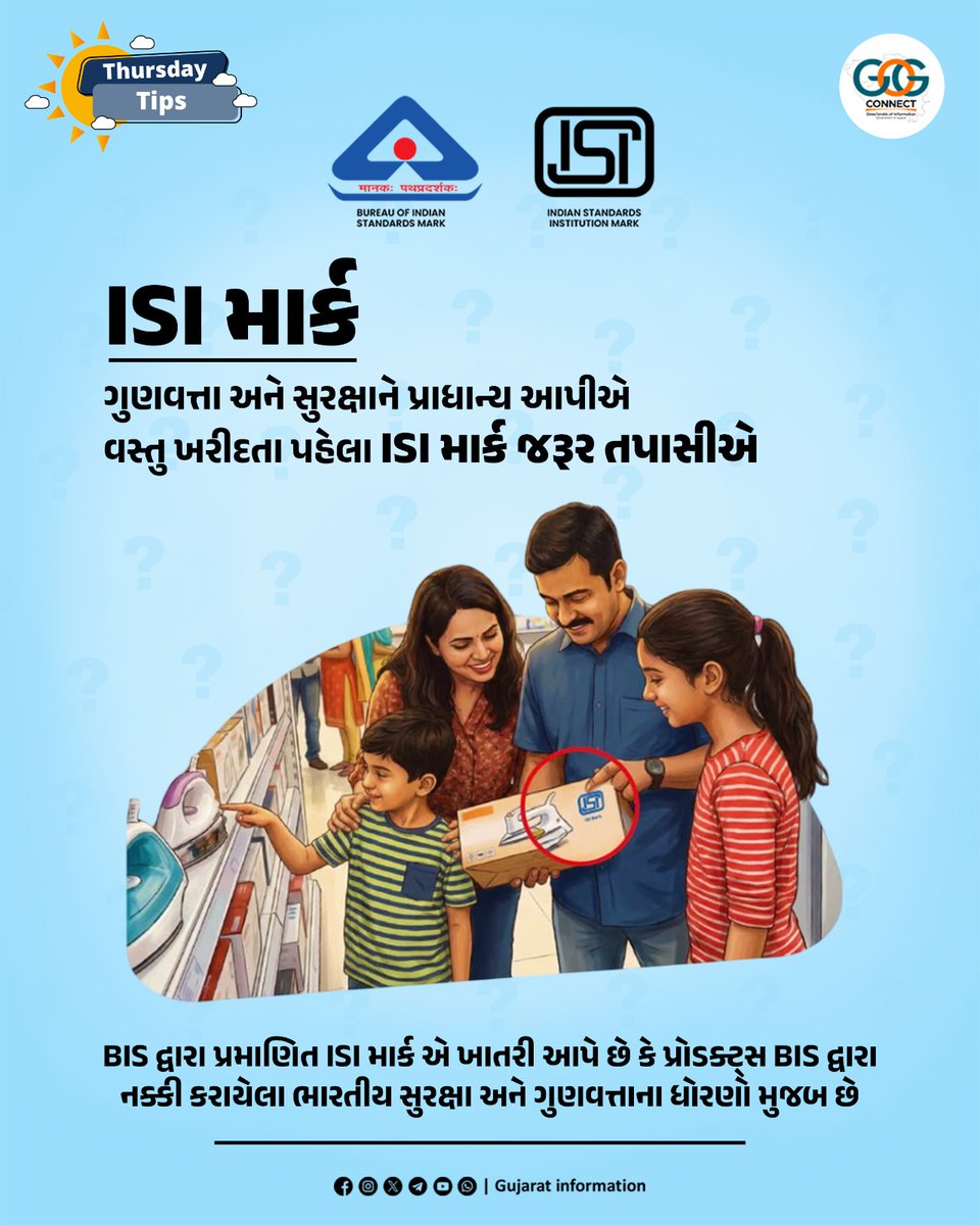 InfoGujarat's tweet image. વસ્તુ ખરીદતી વખતે માત્ર કિંમત નહીં, પણ ગુણવત્તા પર ધ્યાન આપીએ. હંમેશા ISI માર્ક ચકાસીને જ ખરીદી કરવાનો આગ્રહ રાખીએ.

#ThursdayTips #MahitiMorning  #ConsumerSafety