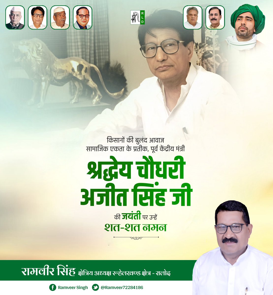 किसानों की आवाज़ को सड़क से संसद तक बुलंद करने वाले, गांव–गरीब–मजदूर-खेत-खलिहान की लड़ाई को नीति और निर्णय में बदलने वाले दूरदर्शी नेता, किसान हितों के संरक्षक चौधरी अजीत सिंह जी की जयंती पर शत–शत नमन।
#ChaudharyAjitSingh #RLD
<a href="/jayantrld/">Jayant Singh</a> <a href="/Office_ChJayant/">Office of Ch Jayant Singh</a> <a href="/RLDparty/">Rashtriya Lok Dal</a>