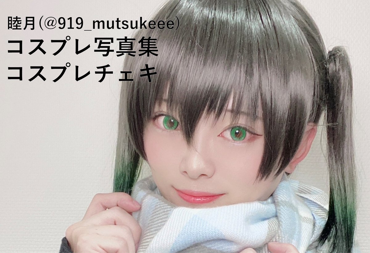 睦月(むつき) (@919_mutsukeee) / Posts / X