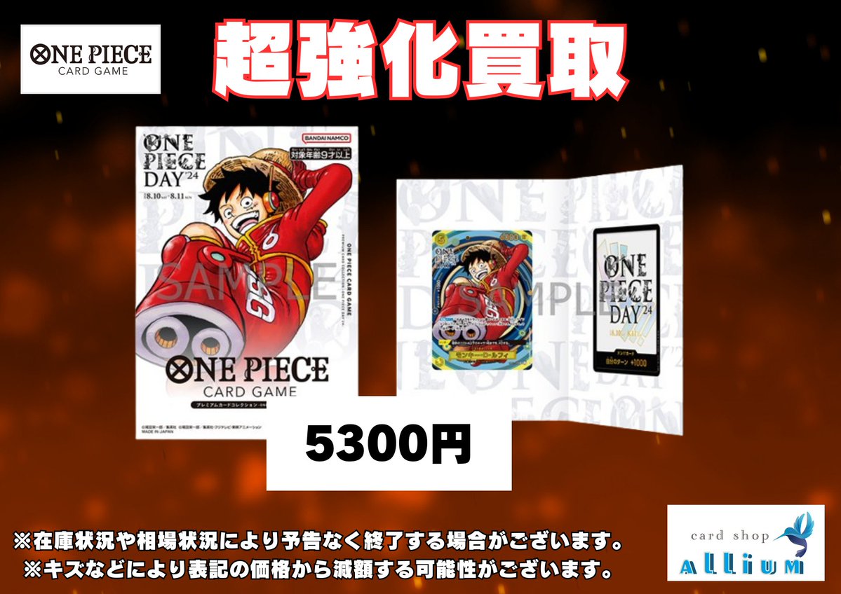 ワンピースカードゲーム買取情報】 プレミアムカードコレクション ONE