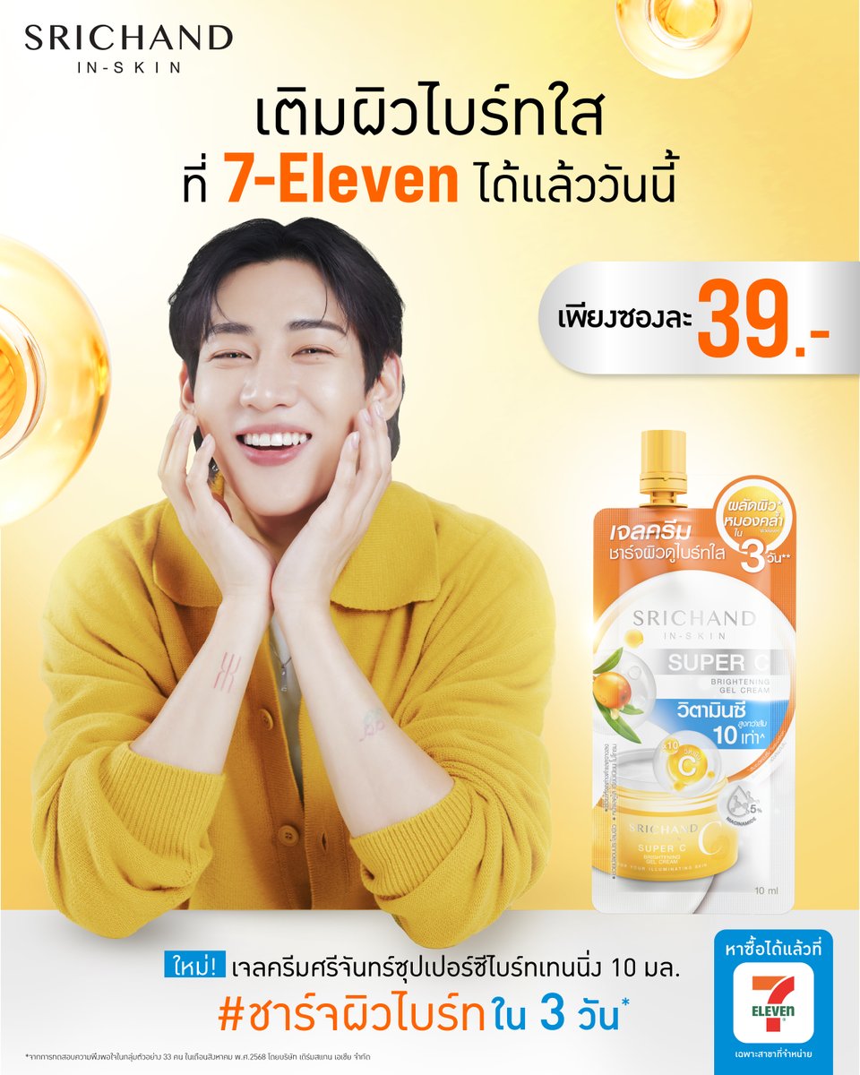 มาแล้วตามคำเรียกร้องง~
แวะมาเติมผิวไบร์ทใสกับ #เจลครีมSuperCชาร์จผิวไบร์ท ได้แล้ววันนี้ที่ 7-Eleven

ใหม่! เจลครีมศรีจันทร์ซุปเปอร์ซีไบร์ทเทนนิ่ง 10 มล.
เจลครีมผิวไบร์ทใน 3 วัน* ช่วยผลัดผิวคล้ำ** ให้ผิวดูกระจ่างใส เรียบเนียน จุดด่างดำแลดูจางลง
มาพร้อมเนื้อเจลครีมบางเบา ซึมไว