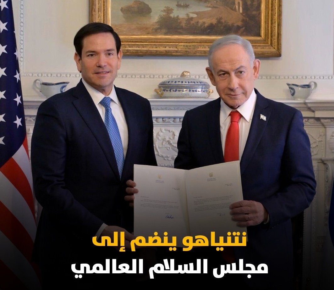 "إذا لم تستحِ فاصنع ما شئت"
الإرهابي النتن صاحب أبشع إبادة جماعية في العصر الحديث، ينضم إلى مجلس السلام!!🤦‍♀️
يبدو أننا نعيش في عصر الكوميديا السوداء! 
أقترح على راعي السلام بما أن المجلس سيكون بقيادة رؤوس الإجرام والقتل والشذوذ في العالم، فالأفضل تسميته بمجلس الإجرام العالمي!😏