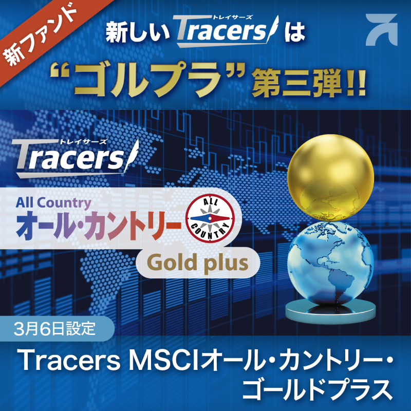 amova_asset's tweet photo. ／
3/6設定🎊の新ファンド
＼

新しいTracersは・・・
“ゴールドプラス”シリーズ第三弾!!

今回、📀金と組み合わせるのは・・・

🌏MSCIオール・カントリー・ワールド指数

“攻め”の世界株式と
“守り”の金の相性は❓